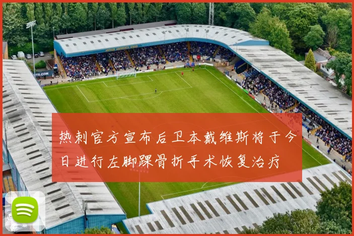 热刺官方宣布后卫本戴维斯将于今日进行左脚踝骨折手术恢复治疗