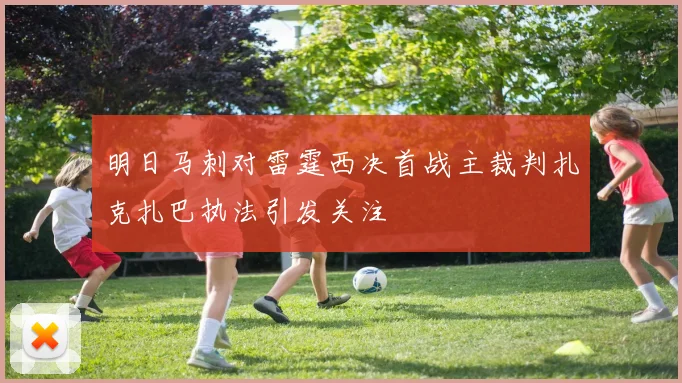 明日马刺对雷霆西决首战主裁判扎克扎巴执法引发关注