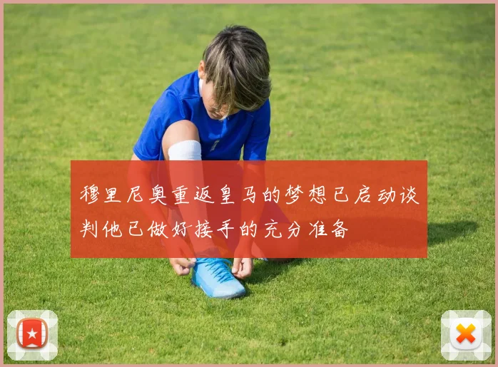 穆里尼奥重返皇马的梦想已启动谈判他已做好接手的充分准备
