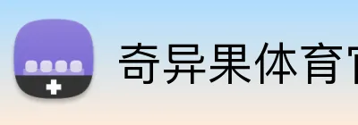 奇异果体育官方网站 logo